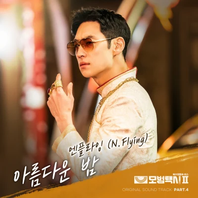 N.Flying모범택시 OST Part.4