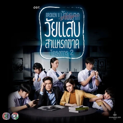 Chart Suchartเพลงประกอบละคร วัยแสบสาแหรกขาด โครงการ 2