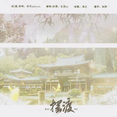 五音Jw (五音)骨鶴聆雲音樂擺渡