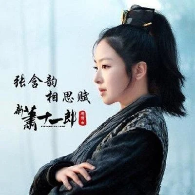 张含韵 (张涵韵)李斯丹妮金晨郁可唯 (Yisa Yu)孟佳 (Jia)王者荣耀相思赋