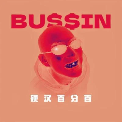 V.vain/弗洛/1/BUSSIN硬漢百分百