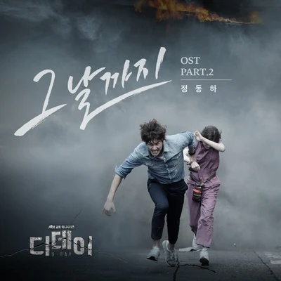 鄭東河디데이 OST Part.2 `그날까지 (The Day)`