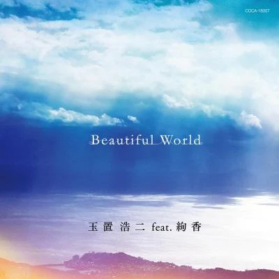 絢香Beautiful World