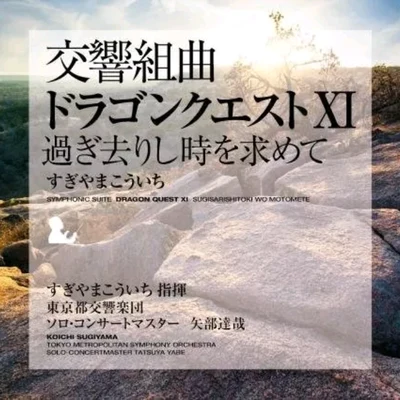 Tokyo Philharmonic Chorus/東京都交響楽団/Hiroyuki Iwaki/Monks of Yakushiji Temple交響組曲「ドラゴンクエストXI」過ぎ去りし時を求めて