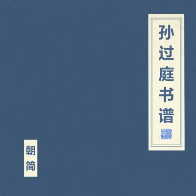 竇唯 (Dou Wei)朝簡孫過庭書譜