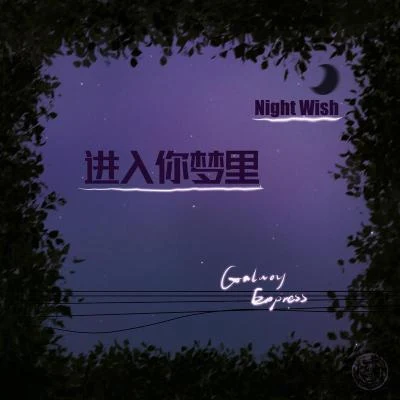 銀河快遞（Galaxy Express）進入你夢裡