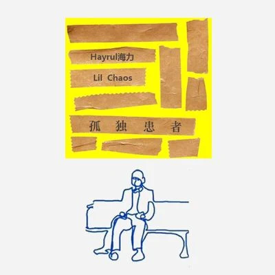 阿澤/Hayrul海力孤獨患者