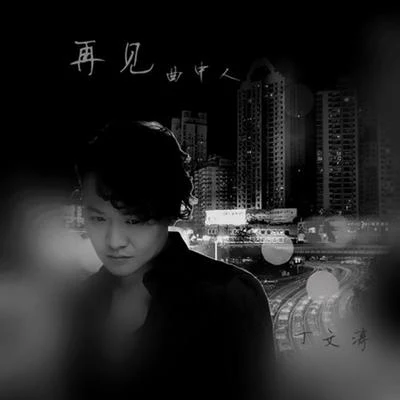 李岩恆/丁文濤/王子旭再見曲中人