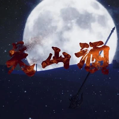 若以止白/夏喘喘/臻言/神婆SAMA/琴酒蜀黍/墨凡悅/牧之/嫦綰/傾之溯/喵小歪關山酒