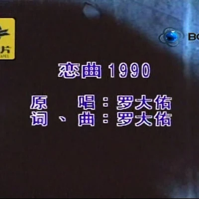 孟大寶戀曲1990（Cover 羅大佑）