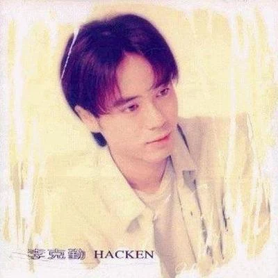 李克勤 (Hacken Lee)不懂温柔