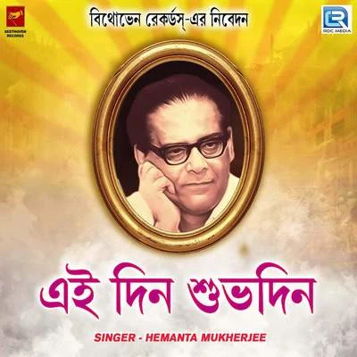 Hemanta Mukherjee/Dwijen Mukherjee/Sumitra SenEi Din Subhodin