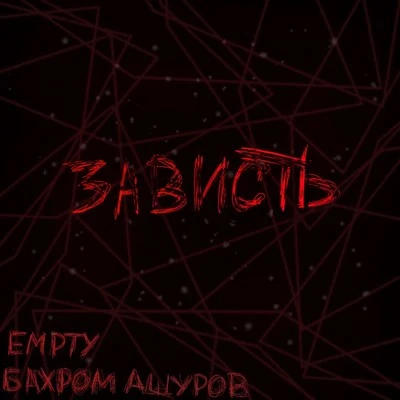 EMPTY (Empty(HK)Зависть (Prod.by angeltears)