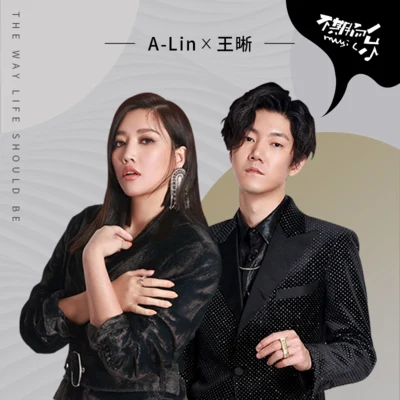 A-Lin (黄丽玲)生活该有的样子