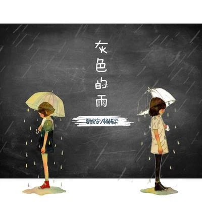 夏婉安灰色的雨