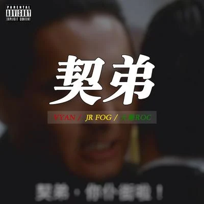 Vyan契弟 (feat.JR Fog+大雕Roc)