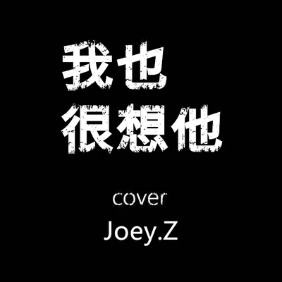 曾婕Joey.Z/Yoken/Mg.修能我也很想他 Cover