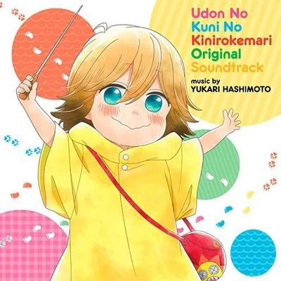 橋本由香利うどんの國の金色毛鞠 オリジナル・サウンドトラック