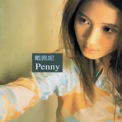 戴佩妮Penny