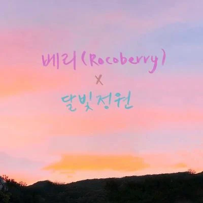 Rocoberry/道英Nothing Better Than You