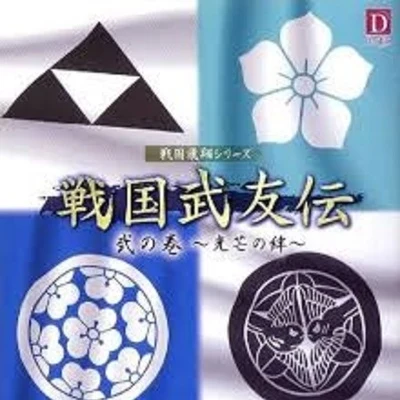 井上和彥杉山佳壽子肝付兼太戦國飛翔シリーズ 戦國武友伝 弐の巻 ～光芒の絆～