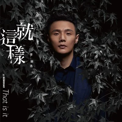 李榮浩 (Li Ronghao)/斑馬森林就這樣