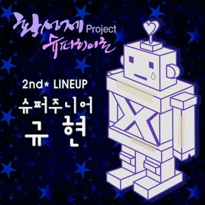 曺圭賢/殷嘉恩/金烔完/Gummy/李政奉황성제 Project Super Hero 2nd Line Up