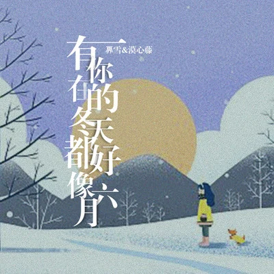 奡雪有你在的冬天都好像六月