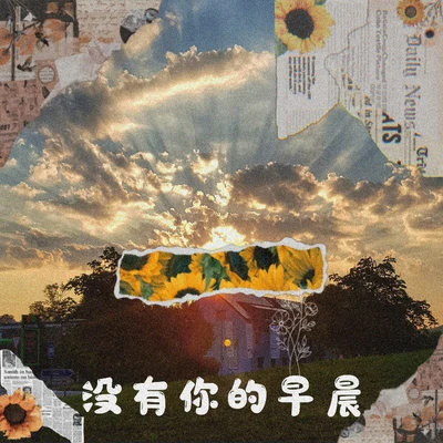 阿澤/Hayrul海力沒有你的早晨