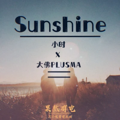 小時姑娘Sunshine (城市電音系列)