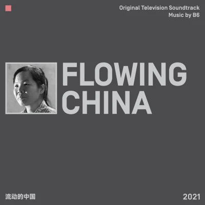 B6流動的中國 FLOWING CHINA