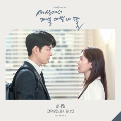 全宇成세상에서 제일 예쁜 내 딸 OST - Part.6