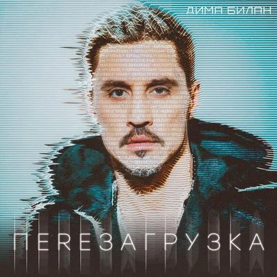 Dima BilanПерезагрузка