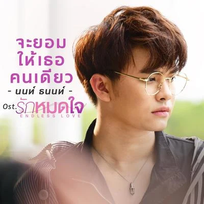 Non Tanonจะยอมให้เธอคนเดียว (เพลงประกอบซีรีส์ รักหมดใจEndless Love)