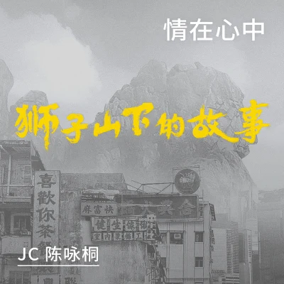 JC 陈咏桐情在心中 狮子山下的故事 插曲