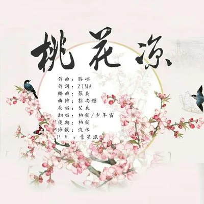 柏凝 (Bai Ning)桃花涼