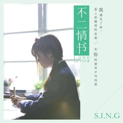 SING女團 (Super Impassioned Net Generation)不二情書