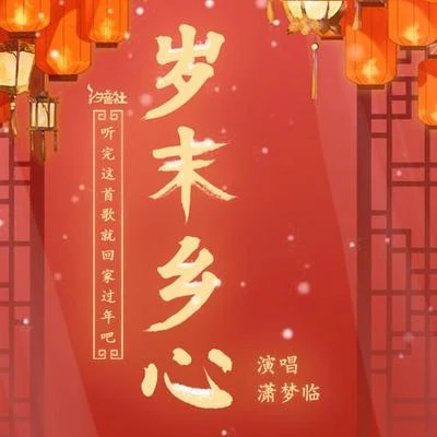 瀟夢臨/墨雨晨/玄觴 (Xuan Shang)/洛少爺/雙笙 (陈元汐)/封茗囧菌 (Ming Jiong Jun)/執素兮/裂天 (孙哲平)/倪莫問/宗順康Ken歲末鄉心