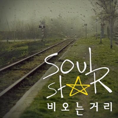 Soulstar비 오는 거리