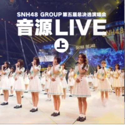 SNH48第五屆偶像年度人氣總決選演唱會音源Live(上)