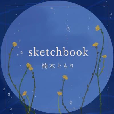 楠木ともりsketchbook