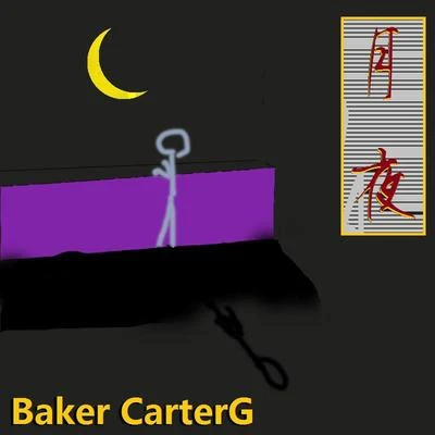 Baker CarterGMatcha空野リンジLSmiLer曉時uen楊天夏月夜（帶我飛吧）