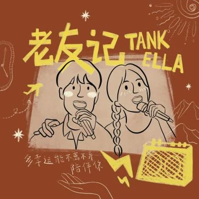 Tank老友記