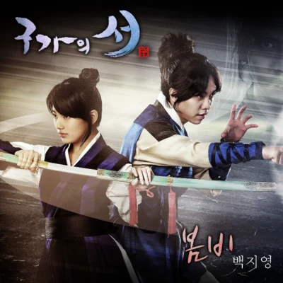 那原洙/白智英구가의 서 OST Part 4