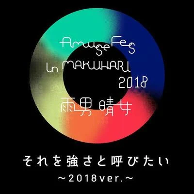 Flowそれを強さと呼びたい ～2018ver.～