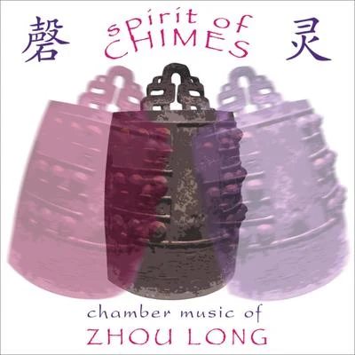 林昭亮/Esa-Pekka Salonen/Sergei Prokofiev/Los Angeles PhilharmonicZhou, long: spirit of chimes secluded orchid W UK UI Taiping drum partita (CH O-l i昂Lin, h愛-也NI, Helen Huang)