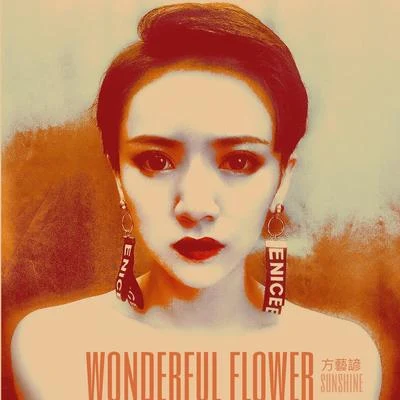 朱鴿/方藝諺WONDERFUL FLOWER