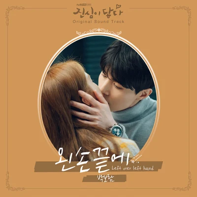 樸寶藍진심이 닿다 OST Part.6