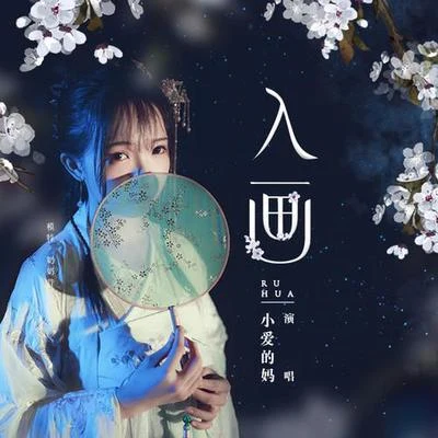 小愛的媽/唐龍入畫