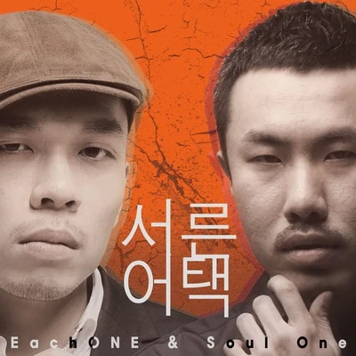 Soul One서른어택